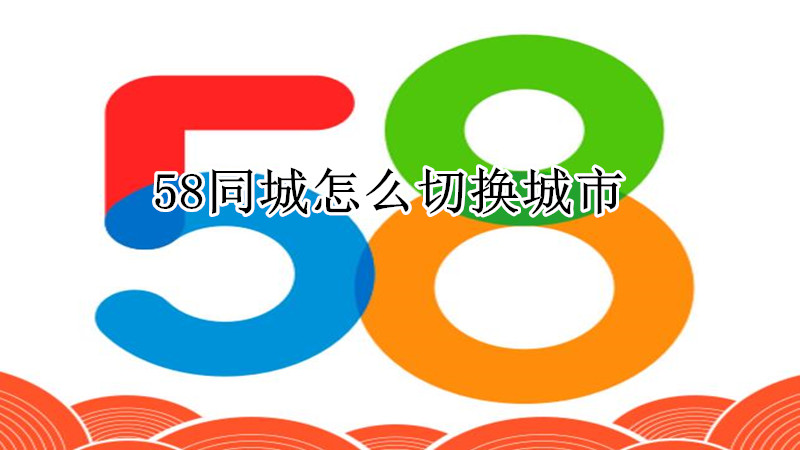 58同城怎么切换城市
