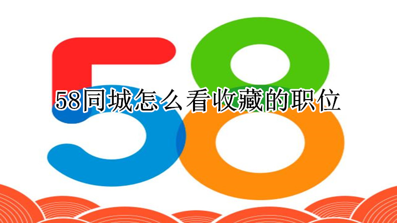 58同城怎么看收藏的职位