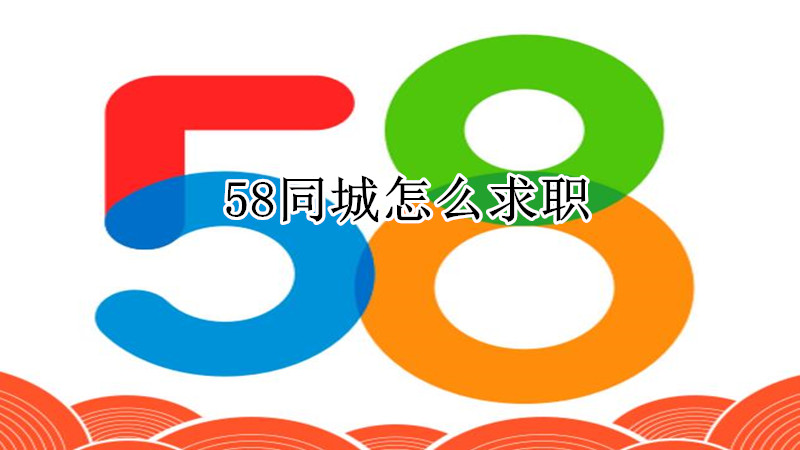 58同城求职在哪里找