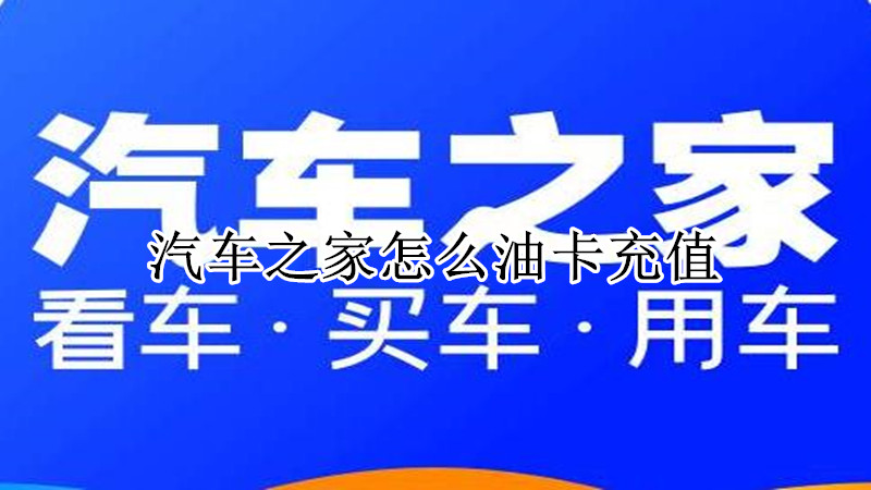 汽车之家怎么油卡充值