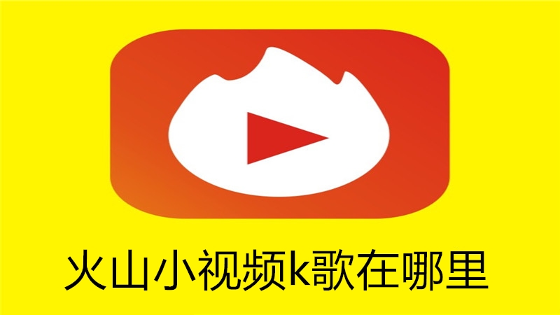 火山小视频k歌在哪里