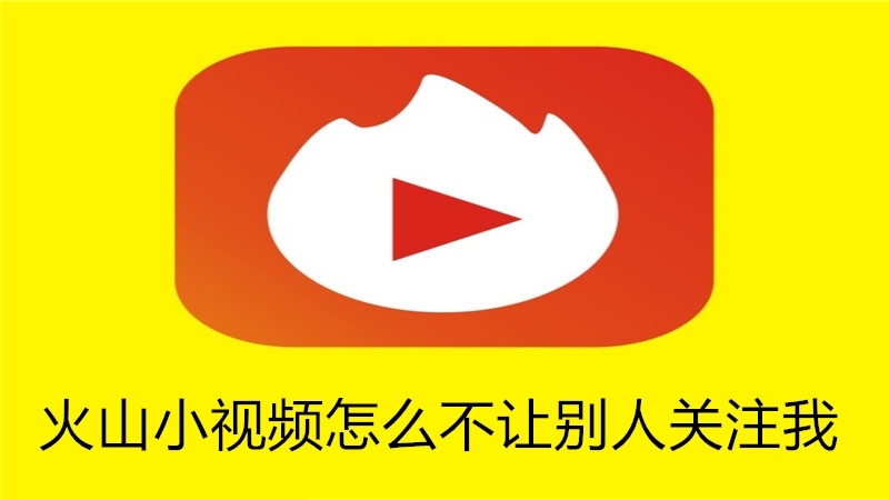 火山小视频怎么不让别人关注我