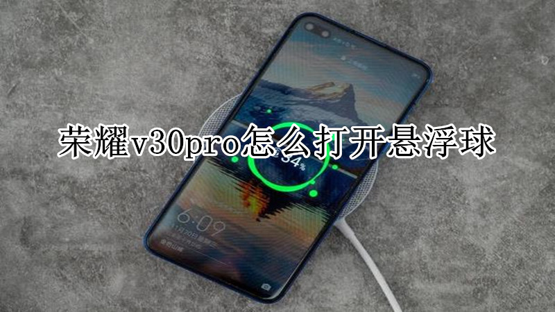 荣耀v30pro怎么打开悬浮球