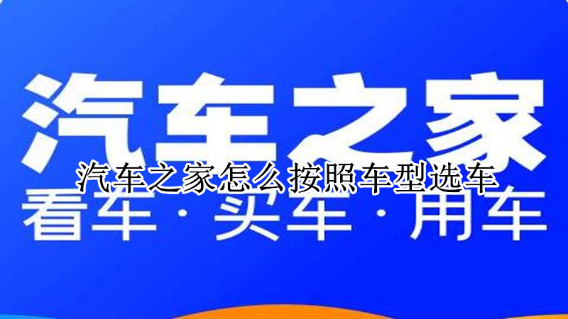 汽车之家怎么按照车型选车