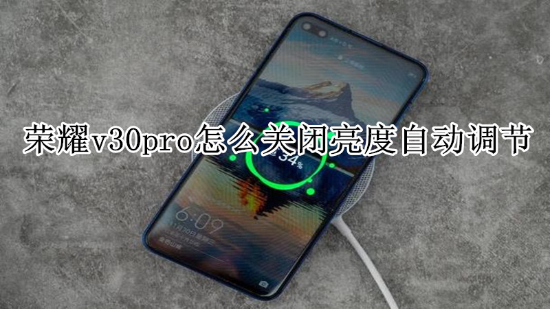荣耀v30pro怎么关闭亮度自动调节