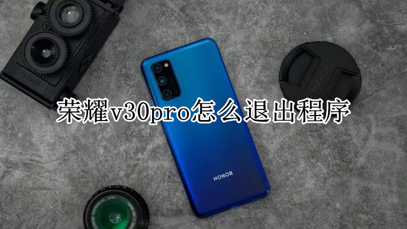 荣耀v30pro怎么退出程序