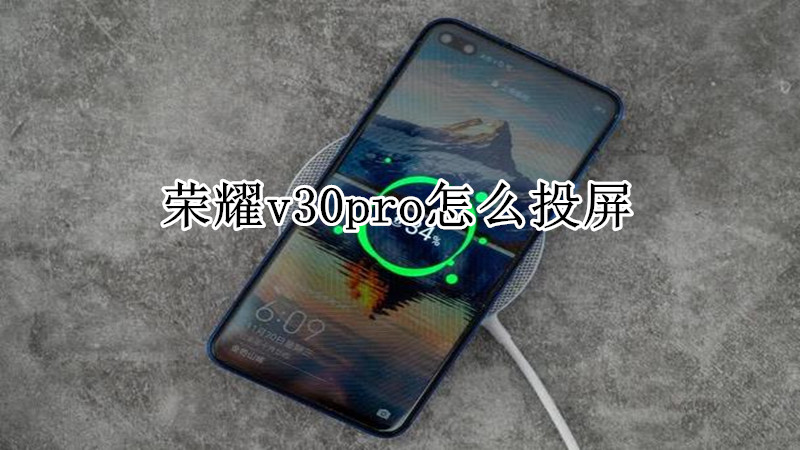 荣耀v30pro怎么投屏