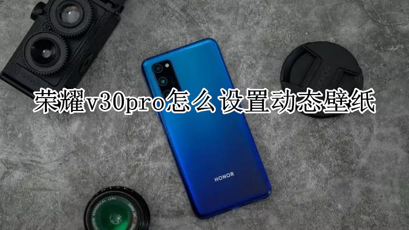 荣耀v30pro怎么设置动态壁纸