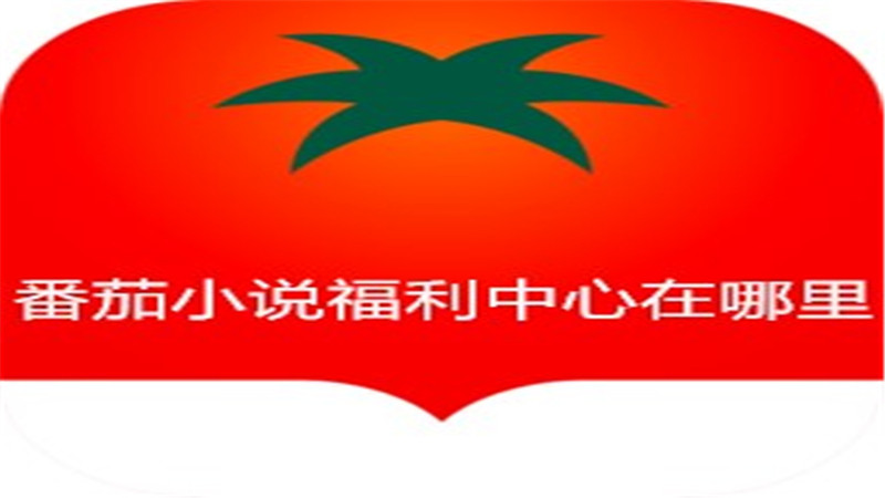 番茄小说福利中心在哪里