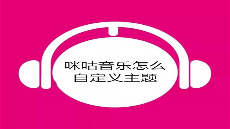 咪咕音乐怎么自定义主题