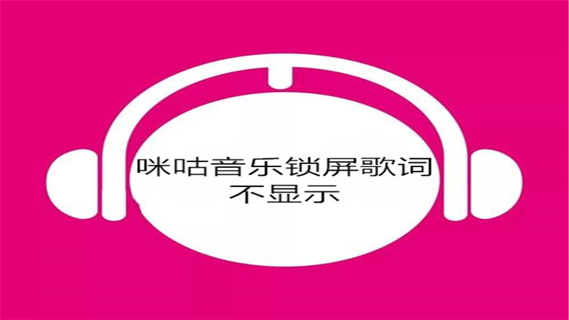 咪咕音乐锁屏歌词不显示