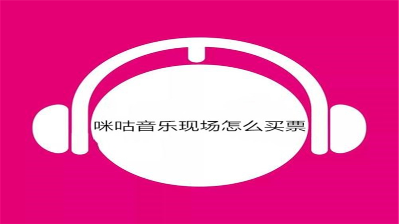 咪咕音乐现场怎么买票
