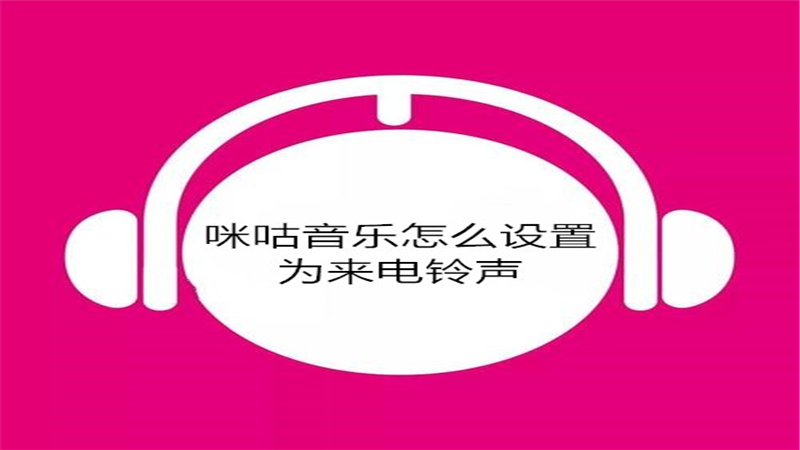 咪咕音乐怎么设置为来电铃声