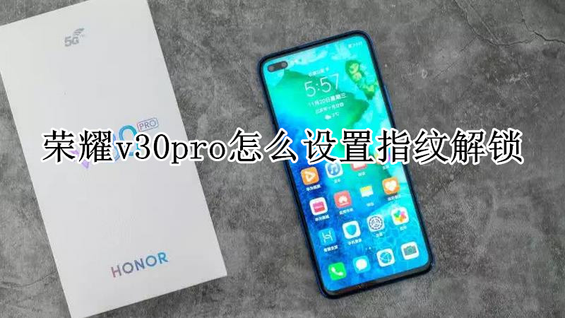荣耀v30pro怎么设置指纹解锁