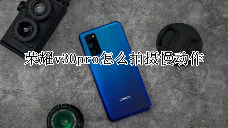 荣耀v30pro怎么拍摄慢动作