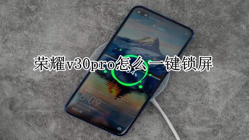 荣耀v30pro怎么一键锁屏