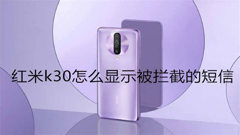 红米k30怎么显示被拦截的短信