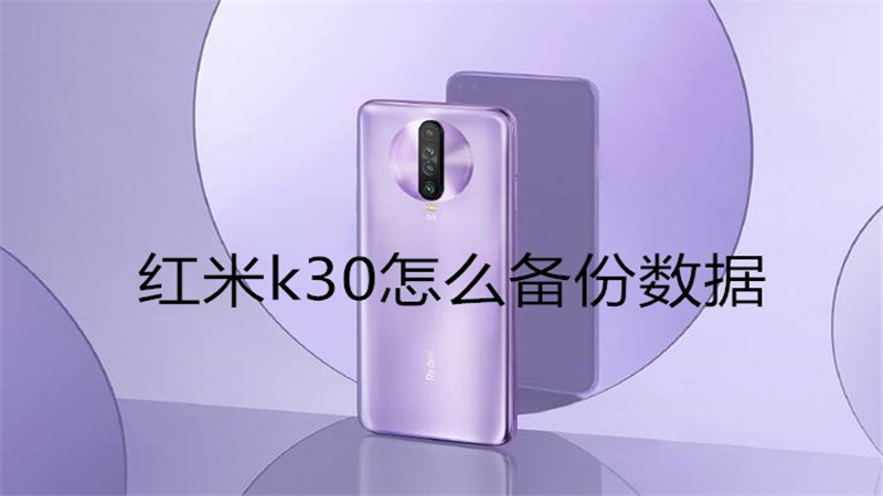 红米k30怎么备份数据