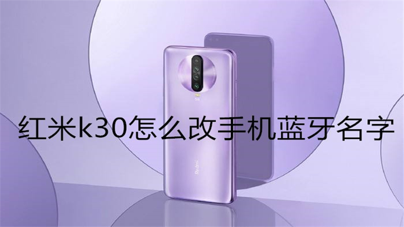 红米k30怎么改手机蓝牙名字