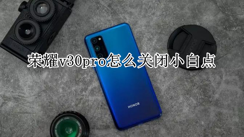 荣耀v30pro怎么关闭小白点