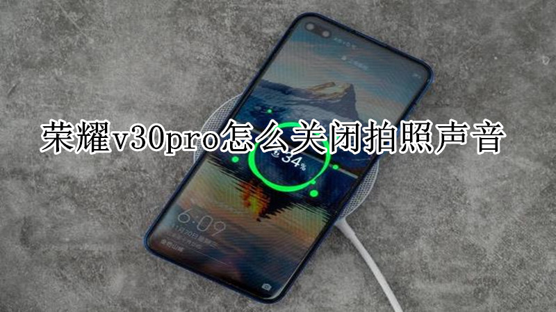 荣耀v30pro怎么关闭拍照声音