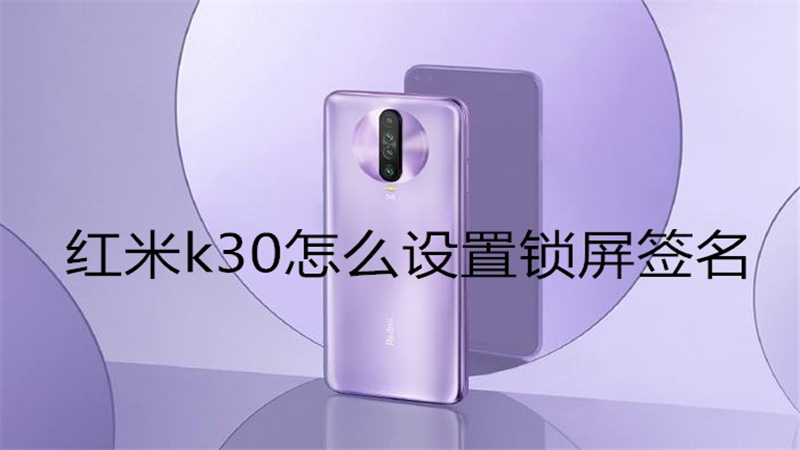 红米k30怎么设置锁屏签名