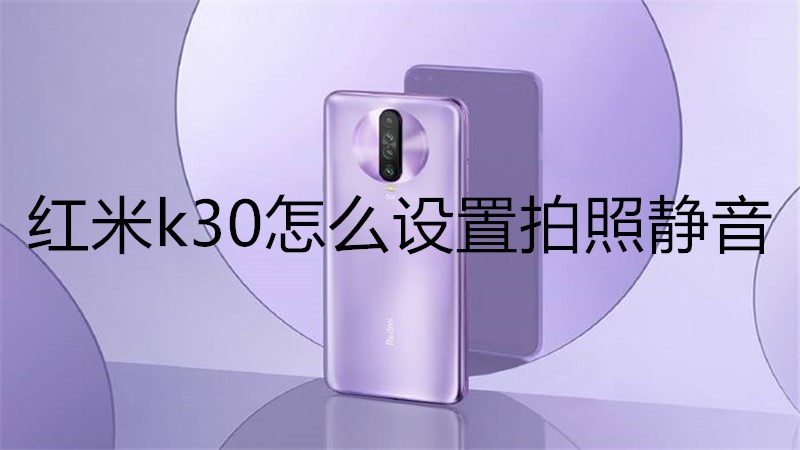 红米k30怎么设置拍照静音
