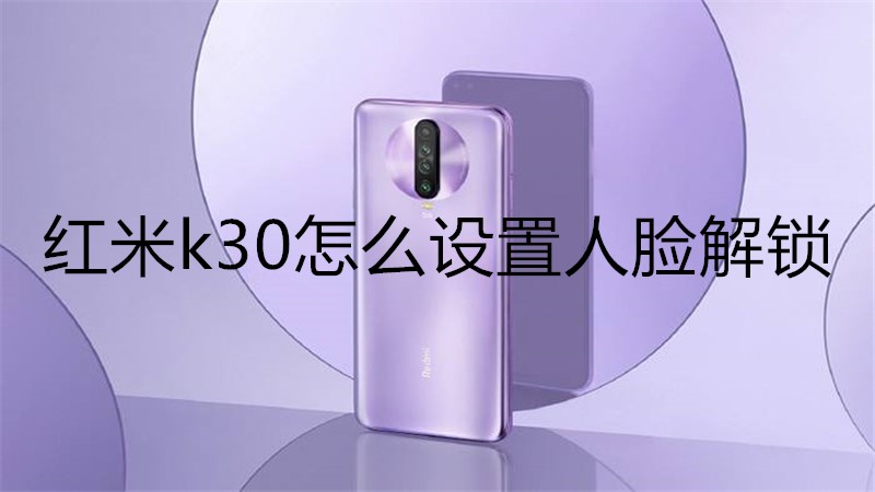 红米k30怎么设置人脸解锁