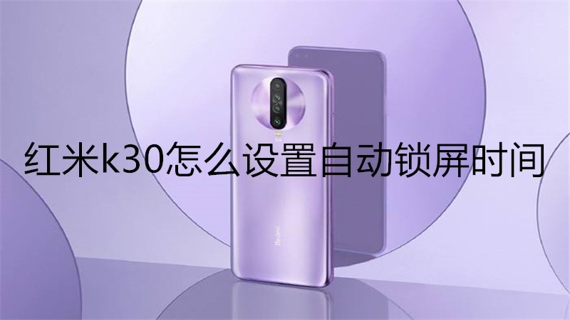 红米k30怎么设置自动锁屏时间