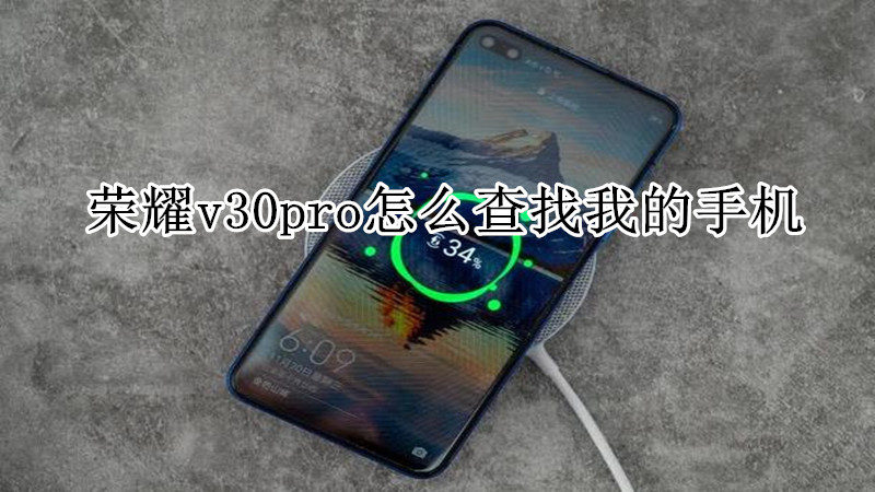 荣耀v30pro怎么查找我的手机