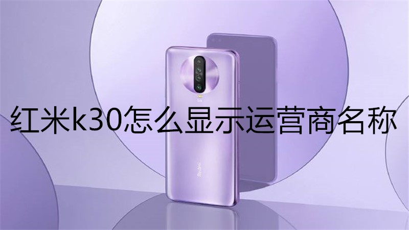 红米k30怎么显示运营商名称