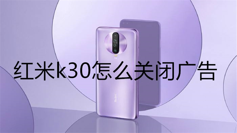 红米k30怎么关闭广告