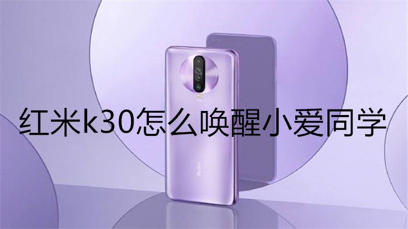 红米k30怎么唤醒小爱同学