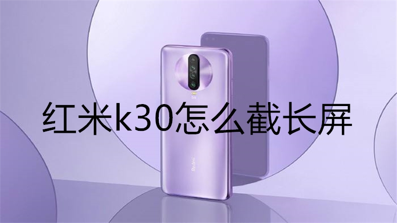 红米k30怎么截长屏