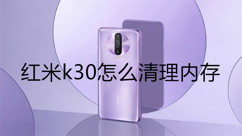 红米k30怎么清理内存