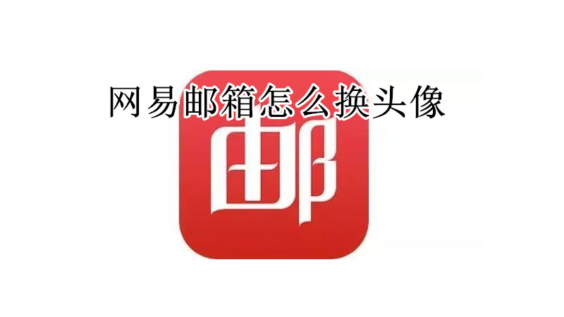 网易邮箱怎么换头像