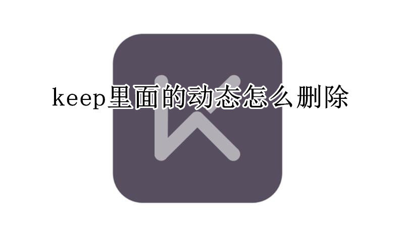 keep里面的动态怎么删除