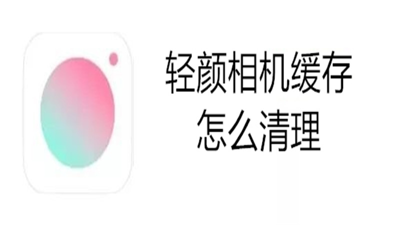 轻颜相机缓存怎么清理