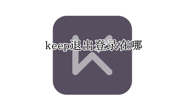 keep退出登录在哪