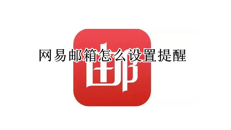 网易邮箱怎么设置提醒