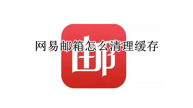 网易邮箱怎么清理缓存