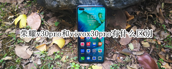 荣耀v30pro和vivox30pro有什么区别