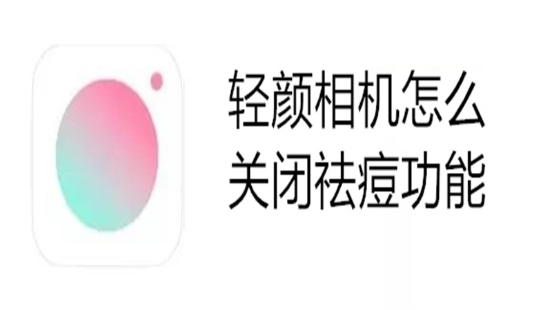 轻颜相机怎么关闭祛痘功能