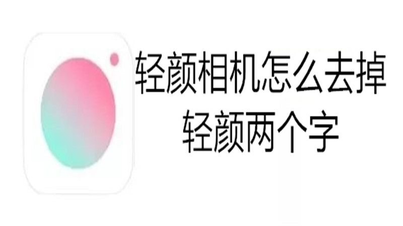 轻颜相机怎么去掉轻颜两个字