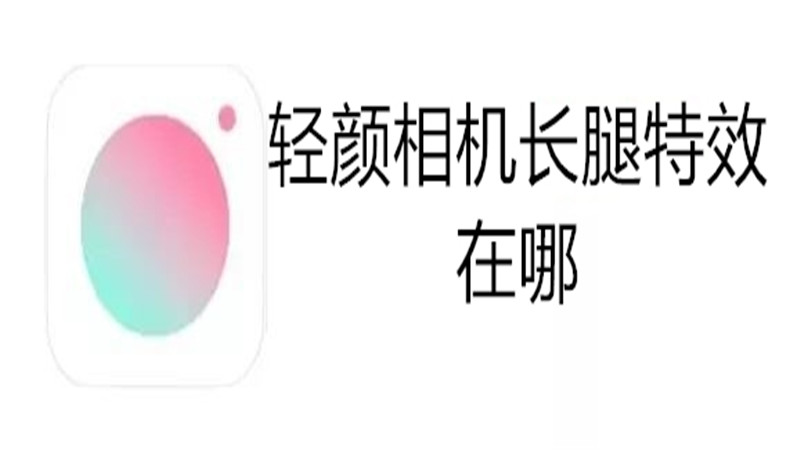 轻颜相机长腿特效在哪