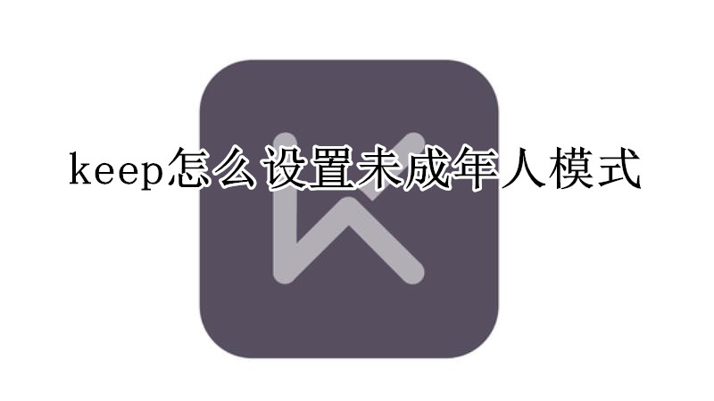 keep怎么设置未成年人模式