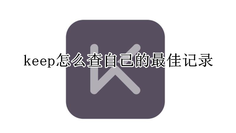 keep怎么查自己的最佳记录