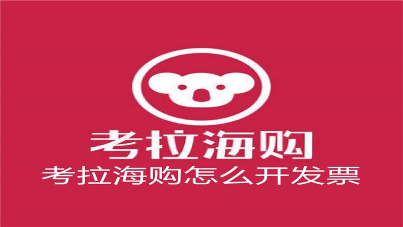 考拉海购怎么开发票