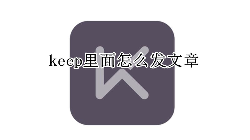 keep里面怎么发文章