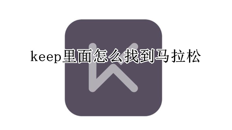 keep里面怎么找到马拉松